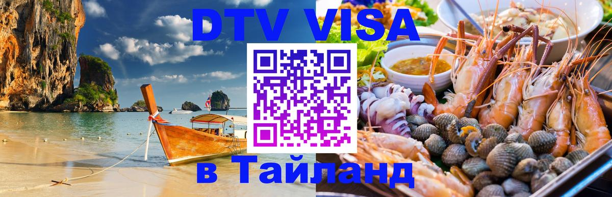DTV виза Тайланд Воронеж 