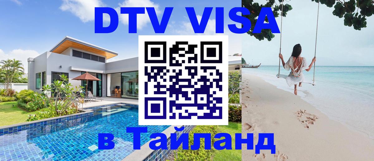 Как сделать DTV визу в Тайланд 